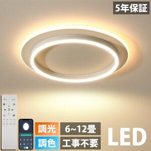 【5年保証】 シーリングライト 間接照明 アッパーライト 天井照明 電気 調光調色 リモコン操作 北欧 寝室 リビング 照明 明るい LED シンプル 6畳 8畳 10畳 12畳 14畳 おしゃれ 照明器具 インテリ