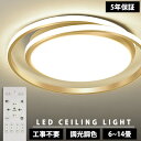 【楽天1位】【5年保証】シーリングライト 照明器具 LED 調光調色 おしゃれ 電気 北欧 照明 6畳 8畳 10畳 12畳 14畳 リモコン付き LED対応 インテリア 間接照明 天井照明 リビング 照明 居間 和室 洋室 寝室 食卓用 薄型 常夜灯 節電 工事不要 丸形 省エネ ゴールド