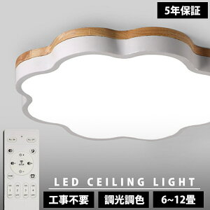 【5年保証】シーリングライト LED 調光調色 電気 リモコン付き 子供部屋 6畳 8畳 10畳 12畳 14畳 寝室リビング 照明 おしゃれ 北欧 天然木 カラフル シンプル インテリア 間接照明 モダン 天井 照