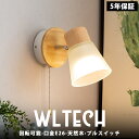 【5年保証】ウォールライト ガラス ブラケット 天然木 ライト 1灯 プルスイッチ 北欧 ナチュラル LED シンプル 間接照明 照明 照明器具 寝室 玄関 廊下 書斎 階段 ダイニング リビングルーム バルコニー 洗面所 室内 壁面 おしゃれ 壁掛け 和室 洋室 子供部屋 可愛い ウッド