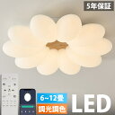 【1位受賞！5年保証】シーリングライト 花 おしゃれ LED 調光調色 子供部屋 北欧 和室 洋室 リモコン付き 照明器具 6畳 8畳 12畳 リビング 照明 可愛い 引掛対応 工事不要 天井照明 ライト 電気 リビングライト led照明 間接照明 玄関 台所 ダイニング 廊下 新生活