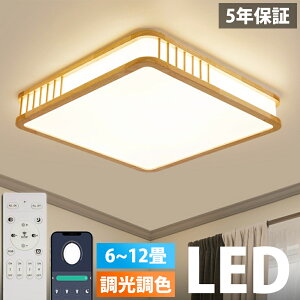【5年保証】シーリングライト おしゃれ 天然木 北欧 リモコン操作 寝室 リビング 照明 電気 間接照明 インテリア アッパーライト 和室 洋室 天井照明 6畳 8畳 10畳 工事不要 スマホ 明るい シ