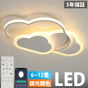 【5年保証】シーリングライト LED おしゃれ 6畳 8畳 10畳 12畳 調光調色 照明 電気 リモコン付き 子供部屋 常夜灯 工事不要 照明器具 雲 シンプル 可愛い 室内照明 クラシック 幼稚園 保育園 学校 子供用 寝室 リビング ダイニング ベッドルーム