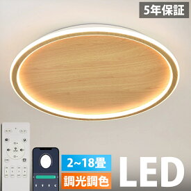 【1位受賞！5年保証】シーリングライト おしゃれ LED 調光調色 北欧 照明器具 明るい 6畳 8畳 10畳 12畳 14畳 シーリング照明 照明 天井照明 リビング 木目 薄型 寝室 和室 洋室 シンプル リビング 照明 居間用 間接照明 食卓 子供部屋 丸型 円形 電気 SNS話題 ビームテック