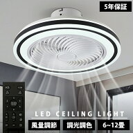 【5年保証 楽天1位】シーリングファンライト シーリングファン 調光調色 LED 扇風機付き 空気循環 6畳 8…
