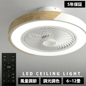 【5年保証】シーリングファン 天然木 シーリングファンライト ファン付 LED シーリングライト ウッド 薄型 8畳 10畳 高輝度 木目 天井照明 照明器具 調光調色 常夜灯 メモリ機能 タイマー 省エ