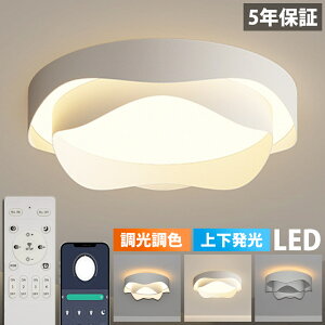 【5年保証★上下発光】シーリングライト LED 上下発光 北欧 リビング 寝室 照明 おしゃれ 6畳 8畳 10畳 12畳 リモコン タイマー付き 照明器具 ライト 間接照明 調光調色 アッパーライト 天井照
