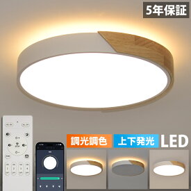 【5年保証 上下発光】シーリングライト おしゃれ LED 6畳 8畳 10畳 12畳 照明 天然木 北欧 8畳 調光調色 照明器具 天井照明 リモコン付き 電気 スマホ制御 引掛シーリング インテリア照明 寝室 居間 部屋 省エネ 薄型 節電 リビングルーム ベッドルーム ダイニング 間接照明