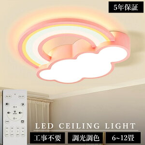 【5年保証】シーリングライト LED 北欧 虹と雲のデザイン おしゃれ リビング 寝室 子供部屋 調光調色 LED常夜灯 かわいい シンプル LEDシーリング 6畳 8畳 10畳 12畳 電気 アッパーライト 天井照