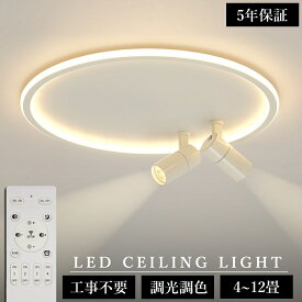 【5年保証】シーリングライト LED 6畳 調光調色 北欧 おしゃれ 8畳 10畳 12畳 スポットライト 1灯 2灯 3灯 間接照明 リビング照明 室内 和室 リモコン付き 電気天井照明 照明器具 常夜灯 引掛式 寝室 納戸 倉庫 洗面所廊下 明るい 居間 ダイニング 寝室照明 工事不要