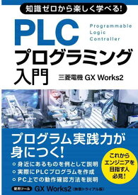 知識ゼロから楽しく学べる PLCプログラミング入門(三菱電機GX Works2) (三菱電機プログラミングシリーズI)