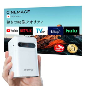 プロジェクター 小型 家庭用【 CINEMAGE mini（シネマージュミニ） 】天井投影 台形補正 スマホ対応【Android 11.0 / Netflix/Disney+対応】