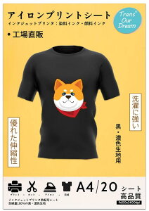 TransOurDream 真正の転写シートアイロンプリントシート 黒・濃色生地用 A4 20枚 熱転写シート 転写紙 インクジェットプリンタ用 洗濯に強い アイロンプリント用紙 アイロンプリント アイロン