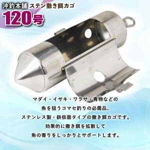 おり釣具 船釣り コマセ用 ステンカン 沖釣本舗 ステン 撒き餌カゴ 60号・80号・100号・120号 (120号)