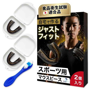 【スポーツ用マウスピース 食品衛生試験合格】収納ケース 洗浄ブラシ付属 トレーニング 格闘技 歯科衛生士監修 2個入り ブラック