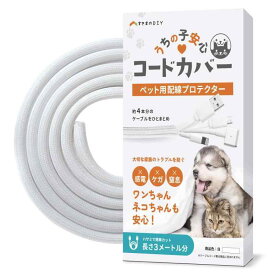 【噛み防止＆カンタン取付】うちの子安心コードカバー (白) すきまのDIY 配線カバー 噛み防止 3m 直径13mm コード4本分収納 コード まとめる 配線隠し ケーブル隠し | 猫や子犬がコードを噛