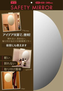 ���v�� ����Ȃ��� �Z�[�t�e�B�~���[�ȉ~�� 43×34cm SF-22