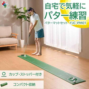 JCフレンド パターマット セット カップ・ストッパー付き コンパクト収納 ずれにくい ゴルフ練習器具 YJC-PM01
