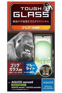 �G���R�� AQUOS sense8 / 7 / 6s / 6 (SH-54D / SHG11 ��) �K���X�t�B���� �w��F�ؑΉ� �u���[���C�g�J�b�g �����K���X �S���� ���^ 0.21mm �\�ʍd�x10H �w��h�~ ��U�h�~ �C�A�h�~ �N���A PM-S2