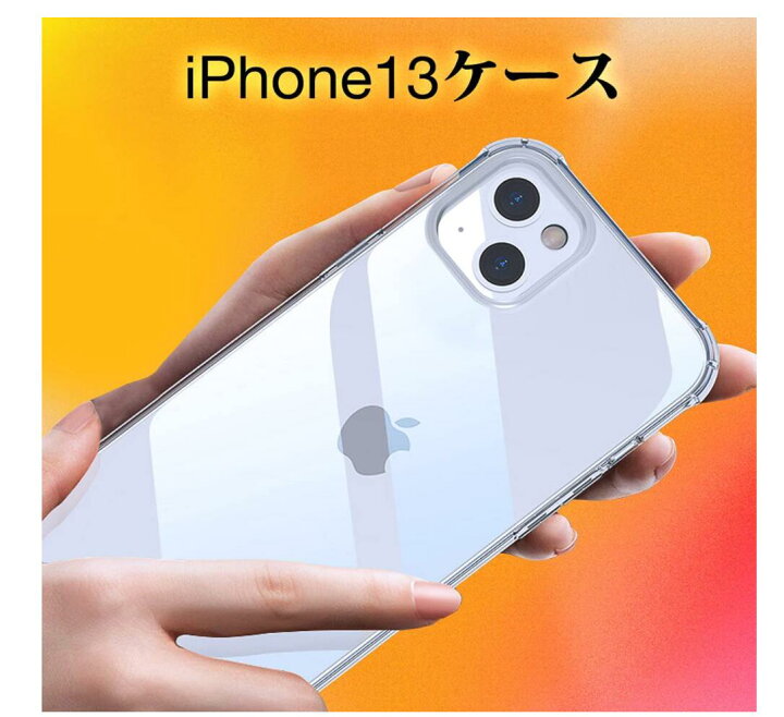 楽天市場 Iphone 13 クリアケース スマホ カバー 耐衝撃 吸収 アイフォン携帯 指紋防止 黄ばみなし レンズ高保護 厚型 米軍規格 四隅滑り止め高保護 透明カバー 13proクリアケース 13promax クリアケース 13miniクリアケース 12クリアケース W Mart
