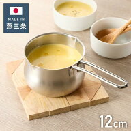 【国内正規品】ヨシカワ(Yoshikawa) 日本製 ミルクパン 12cm ステンレス両口ミルクパン ガス火専用 YJ3349