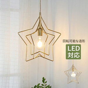 ペンダントライト 北欧 おしゃれ 星型 LED対応 和風 天井照明器具 子供部屋 ダイニング キッチン 玄関 インテリア照明 オシャレ シンプル ゴールド 星形 吊下げライト ベッドルーム 寝室 リビ