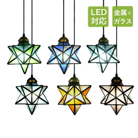 ペンダントライト 北欧 星型 おしゃれ ステンドグラス ガラス LED対応 和風 天井照明器具 キッチン 玄関 ベッドルーム 食卓用 ダイニング 吊り下げ照明 スター レトロ アンティーク 天井ライト 寝室 リビング 電気照明 工事不要 ダクトレール 引掛シーリング 吊下げライト
