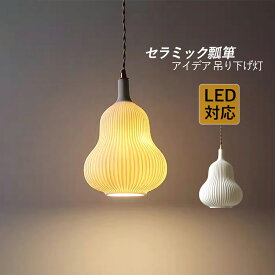 ペンダントライト 北欧 おしゃれ LED対応 筒形 陶器 瓢箪型 天井照明器具 吹き抜け ダイニング 食卓用 ベッドルーム 玄関 キッチン リビング 吊下げライト 和風 オシャレ セラミックス インテリア照明 寝室 書斎 居間 和室 天井ライト ダクトレール 引掛シーリング 室内照明