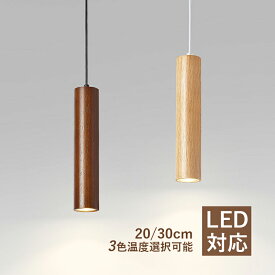 LED ペンダントライト 北欧 おしゃれ 円筒形 ロング 棒状 木目調 木製 和風 天井照明器具 ダイニング 吹き抜け キッチン リビング ベッドルーム 天井ライト オシャレ 丸棒 インテリア照明 玄関 階段 寝室 食卓用 吊下げライト 工事不要 ダクトレール 引掛シーリング 電気照明