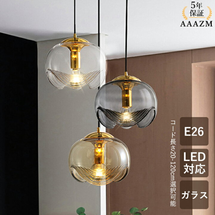 楽天市場】【5年保証】 AAAZM ペンダントライト ガラス LED対応 北欧 