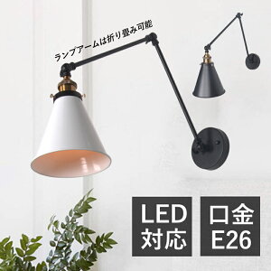 ブラケットライト 北欧 おしゃれ LED対応 壁掛け照明器具 和風笠 円錐形 アーム折る調整 レトロ ウォールランプ アンティーク 和風 壁付け 電気照明 玄関 寝室 室内 洋室 和室 居間 ダイニン