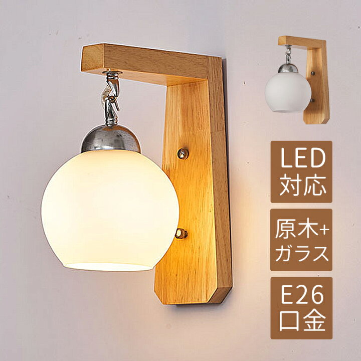 楽天市場】ブラケットライト おしゃれ ガラス LED対応 和風 木目調 