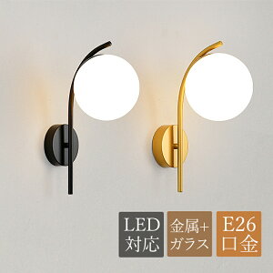 ブラケットライト おしゃれ 北欧 ガラス 球状 丸形 LED対応 壁付け ロング 壁掛け照明器具 和風 ベッドライト 読書 勉強用 洋室 和室 書斎 インテリア照明 ウォールランプ 寝室 洗面所 階段 玄