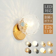 【5年保証】 ブラケットライト 丸形 おしゃれ 北欧 LED対応 ガラス 球状 水波紋 洗面所 階段 壁掛け照明 …