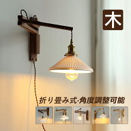 AAAZM ブラケットライト 和風 おしゃれ LED電球付き コンセント式 木目調 北欧 壁掛け照明器具 ウォール…
