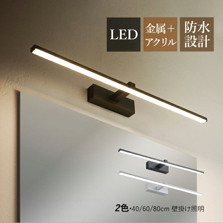 楽天市場】ブラケットライト LED 洗面所照明 北欧 おしゃれ 鏡上灯 