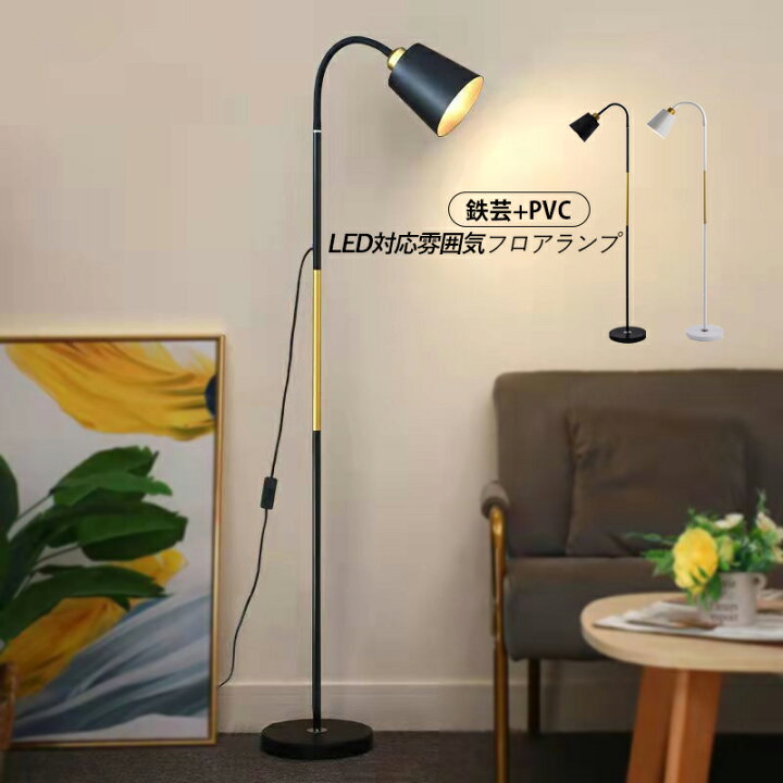 楽天市場】フロアランプ おしゃれ 北欧 LED対応 スタンドライト スリム