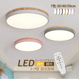 LED シーリングライト 6~14畳 北欧 丸形 円盤 薄型 原木製 木目調 和風 おしゃれ 天井照明器具 ダイニング 寝室 リビング 玄関 ベッドルーム 居間 室内照明 オシャレ シンプル LEDライト 和室 キッチン 廊下 店舗 客室 書斎用 天井ライト リモコン調光調温選択 ルームライト