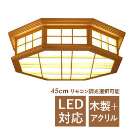 LED シーリングライト おしゃれ 和風 木目調 八角形 6畳～8畳 オシャレ 天井照明器具 リビング 寝室 ダイニン 客室 ベッドルーム 木製 北欧 レトロ LEDライト 室内照明 和室 キッチン 玄関 レストラン 食卓用 天井ライト 間接照明 リモコン調光調温選択可能 ルームライト