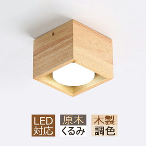 シーリングライト 木製 小型 四角形 木目調 LED 北欧 原木製 おしゃれ 天井照明 和風 オシャレ スポットライト リビング 玄関 キッチン 寝室 ダイニング 照明器具 LEDライト 和室 廊下 レストラ