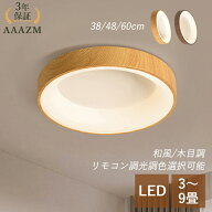 【3年保証】 AAAZM シーリングライト LED おしゃれ 4.5畳 6畳 8畳 木目調 北欧 和風 天井照明器具 調光調…
