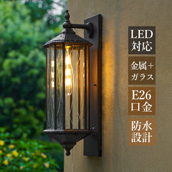 楽天市場】【3年保証】 ブラケットライト 屋外 防水 防雨 北欧 LED対応 