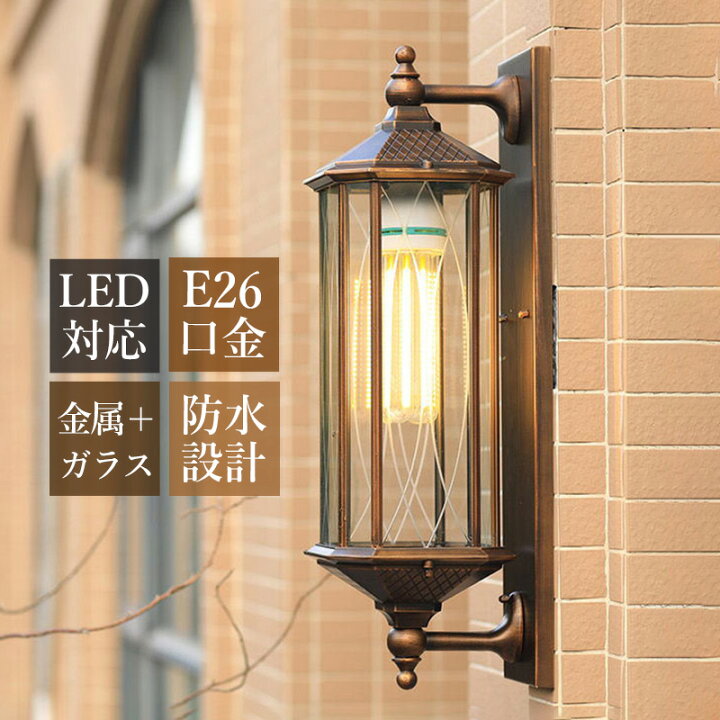 楽天市場】ブラケットライト 北欧 屋外用 おしゃれ 玄関外灯 LED対応 