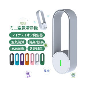 空気清浄機 ミニ 花粉対策 脱臭 コンパクト H13 ホワイト PM2.5対応 ペット 小型 静音 ウイルス ホワイト系 花粉 ハウスダスト 卓上 8畳対応 フィルター マイナスイオン発生器 プラズマクラスタ