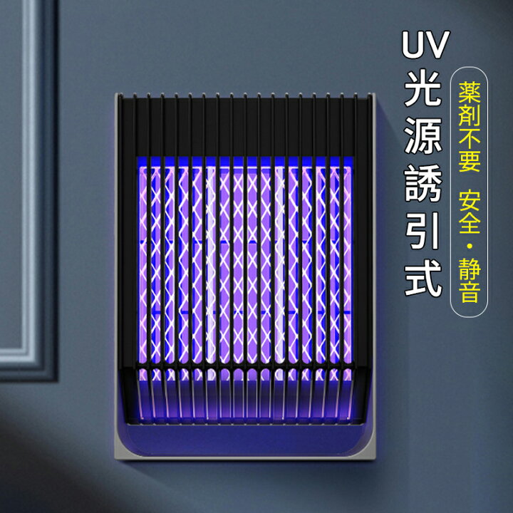 楽天市場】電撃殺虫器 室内 屋外 USB充電 強力 捕虫器 壁掛け UV光源 