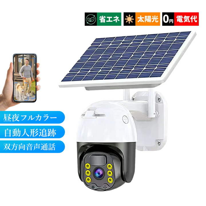 楽天市場】防犯カメラ 屋外 ソーラー 家庭用 広角 監視カメラ 