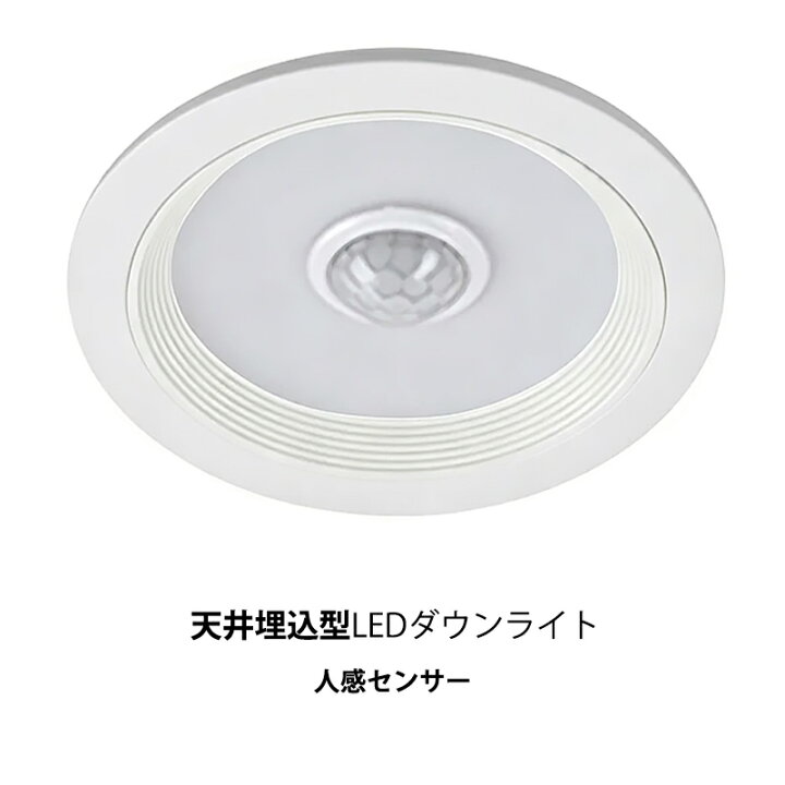 楽天市場】【3年保証】 ダウンライト LED 人感センサー付き 埋込穴 75φ 
