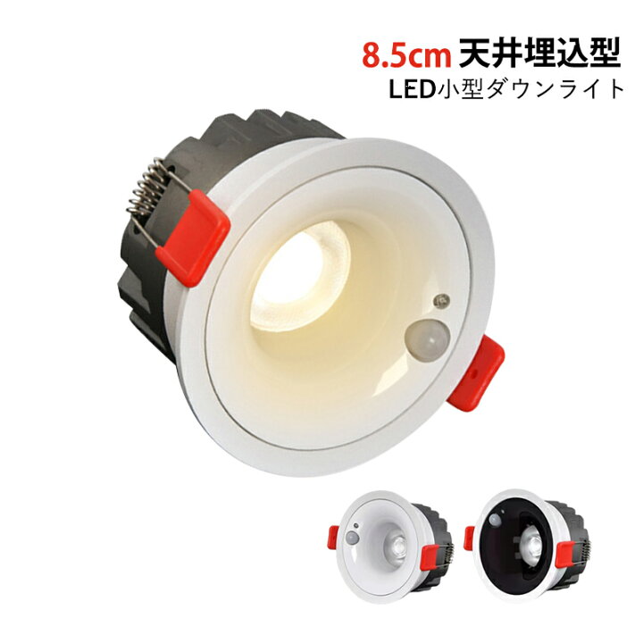 楽天市場】LEDダウンライト人感センサー付 天井照明器具 75φ埋め込み式 