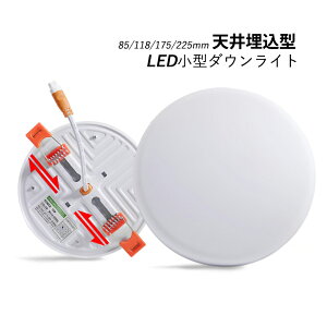 LEDダウンライト 75φ 125φ 150φ 埋め込み 天井照明器具 交換 天井ライト 昼光色 インテリア照明 ダウンライト 吹き抜け リビング ダイニング 玄関 寝室 廊下 トイレ 天井埋込型 散光 スポットラ
