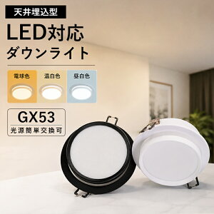 �y3�N�ۏ؁z �_�E�����C�g LED ������ 85�� 100�� ���ߍ��� ���� �V��Ɩ���� �V���v�� �ԐڏƖ� �k�� ���_�� ������� LED�Ɩ� �d�������^ GX53 �V�䃉�C�g �d���F/�����F/�����F �X�|�b�g���C�g 
